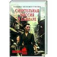 russische bücher: Беломестнова  Г.А. - Смертельная миссия в Хайларе