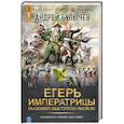 russische bücher: Булычев А.В. - Егерь Императрицы. Глазомер! Быстрота! Натиск!