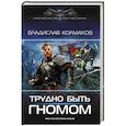 russische bücher: Колмаков В.В. - Трудно быть гномом