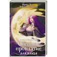 russische bücher: Ирина Эльба, Татьяна Осинская - Светлое проклятие для князя