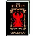 russische bücher: Стокер Брэм - Дракула
