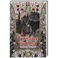 russische bücher: Гримм Я., Гримм В. - Тёмные сказки братьев Гримм
