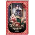 russische bücher: Сансоби - Злодейка, перевернувшая песочные часы. Книга 3 (новелла)