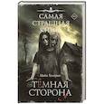Самая страшная книга. Темная сторона