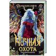 russische bücher: Александра Кристо - Ночная охота