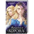 russische bücher: Фаст В. - Украденная корона