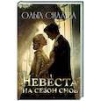 russische bücher: Силаева О. - Невеста на сезон снов