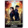 russische bücher: Верховцева П. - Академия Сердцеедов. Охота