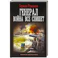 russische bücher: Романов Г.И. - Генерал. Война все спишет