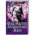 russische bücher: Смертная Е. - Факультет брошенных жен