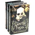 russische bücher: Манискалко К. - Царство Греха; Царство Проклятых; Царство Страха: Трилогия (комплект из 3-х книг)