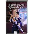 russische bücher:  - Я вовсе не слуга демонического бога. Том 2