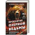 russische bücher: Стивен Грэм Джонс - Проклятие Озерной Ведьмы