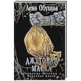russische bücher: Лена Обухова - Джутовая маска (Городские легенды II: Медвежье озеро #3)