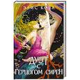 russische bücher: Элис Кова - Узы магии. Дуэт с герцогом сирен (#4)