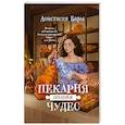 Пекарня полная чудес