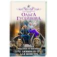 russische bücher: Гусейнова О.В. - Подарки от высших. Любимая для монстра