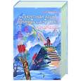 russische bücher: Сяосян Дунъэр - Секретный агент принцесса Чу Цяо (#1)