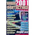 russische bücher: Группа авторов - Наша фантастика 2001