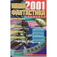 russische bücher: Группа авторов - Наша фантастика 2001