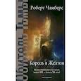 russische bücher: Чамберс Р. - Король в Желтом