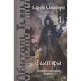 russische bücher: Олшеври - Вампиры. Из семейной хроники графов Дракула-Карди