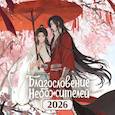 russische bücher:  - Календарь настенный "Благословение небожителей" на 2026 год