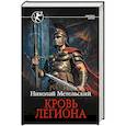 russische bücher: Метельский Н.А. - Кровь легиона