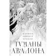 russische bücher: Мэрион Зиммер Брэдли - Туманы Авалона. Два тома. Комплект (Туманы Авалона. Том 1+Туманы Авалона. Том 2+Короб)
