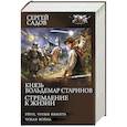 russische bücher: Садов С. - Князь Вольдемар Старинов. Стремление к жизни