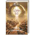 russische bücher: Цзян Б. - Повесть грядущих лет