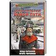 russische bücher: Тарханов В., Черепнев И.А. - Цена империи. Выбор пути