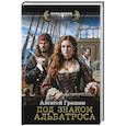 russische bücher: Гришин А. - Под знаком Альбатроса