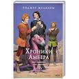 Хроники Амбера. Том 2. Знак Единорога. Рука Оберона (иллюстрации Гордеева)