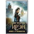 russische bücher: Хайд А. - История Ирэн 3. Принятие