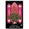 russische bücher: Рене Холли - Скрытое королевство