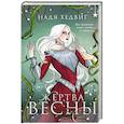 russische bücher: Надя Хедвиг - Жертва Весны (Великие Девы #3)