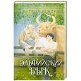 russische bücher: Демина К. - Эльфийский бык