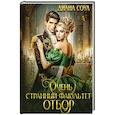 russische bücher: Соул Д. - Очень странный факультет. Отбор