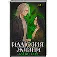 russische bücher: Рид А. - Иллюзия жизни