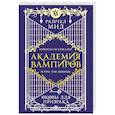 russische bücher: Мид Р. - Академия вампиров. Книга 5. Оковы для призрака