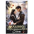 russische bücher: Верховцева П. - Академия сердцеедов. Обман