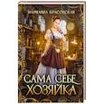 Сама себе хозяйка