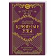 russische bücher: Мид Р. - Кровные узы. Книга 6. Рубиновое кольцо