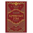 russische bücher: Мид Р. - Кровные узы. Книга 4. Пламенное сердце