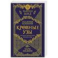 russische bücher: Мид Р. - Кровные узы. Книга 3. Чары индиго