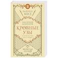 Кровные узы. Книга 2. Золотая лилия