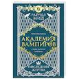 russische bücher: Мид Р. - Академия вампиров. Книга 6. Последняя жертва