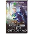 russische bücher: Лана Ежова - Кромешник и его светлое чудо