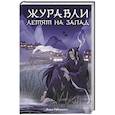 russische bücher: Рябинина А. - Журавли летят на запад